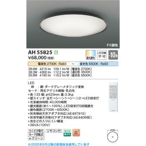 KOIZUMI（コイズミ） AH55740 シーリングライト 〜8畳 LED一体型 調光