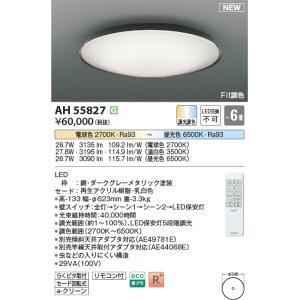 KOIZUMI（コイズミ） AH55821 調光調色 シーリングライト 〜10畳 LED一