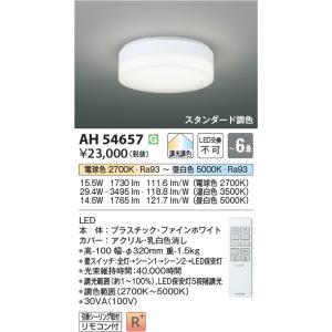 KOIZUMI 100W シーリングライト AH48993L まとめ買い3つ Koizumi コイズミ照明 シーリングAH48993L | 商品紹介 | 照明
