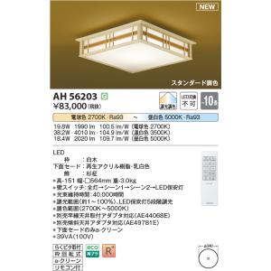 コイズミ　曲面シーリングライト 天井取り付け　8〜10畳AHN539458 コイズミ照明 シーリングライト LED 8畳 調光 LED温白色 簡単 電気工事