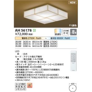 KOIZUMI（コイズミ） コイズミ照明 AH56159 Fit調色 和風LEDシーリング