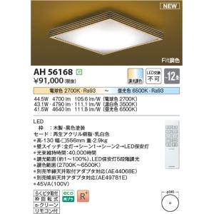 コイズミ照明 AH56192 和風LEDシーリング 〜8畳用 調光可能 リモコン付
