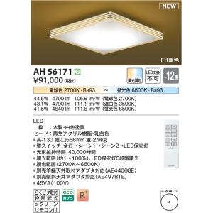 KOIZUMI（コイズミ） AH56168 和風照明 Fit調色 シーリング 〜12畳 LED
