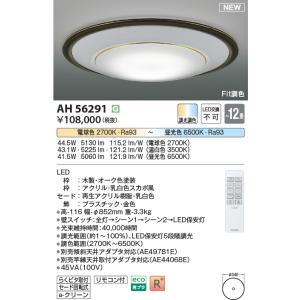 AH56291 シーリングライト LED調色の買取情報