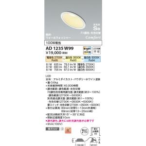 AD1235W99 ダウンライト コンフォート LED一体型 傾斜 ウォールウォッシャータイプ Fit調色 光色切替 100W相当 傾斜天井取付可能 AD1048W99後継品 コイズミ照明