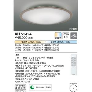 AH51454 シーリングライト LED Fit調色の買取情報