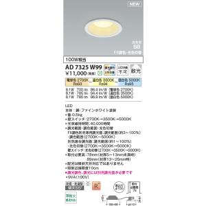AD7325W99 ダウンライト LED一体型 埋込穴100パイ Fit調色 光色切替 ベースタイプ 100W相当 高演色LED R＋高気密SB コイズミ照明