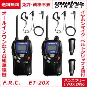 F.R.C. エフ・アール・シー 特定小電力トランシーバー 2台セット ET-20X 【イヤホンマイク・ベルトクリップ2個付】｜lnjxg22137