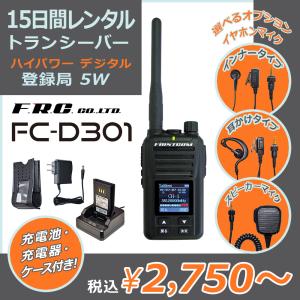 レンタル：15日間】ハイパワー デジタル トランシーバー 5W (資格不要