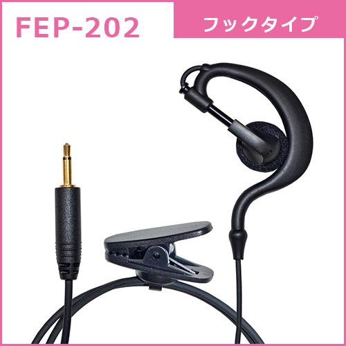 F.R.C. FIRSTCOM｜FEP-202｜耳かけ型イヤホン φ2.5mm｜タイピン型イヤホンマ...