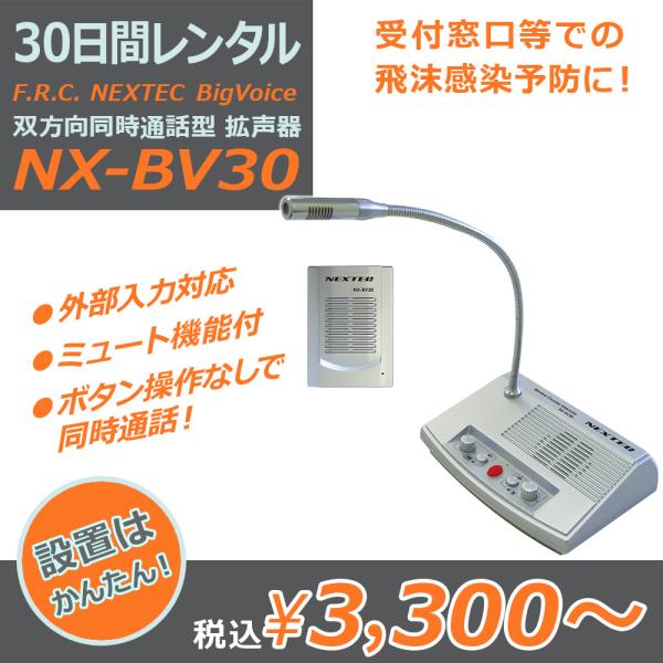 【レンタル：30日間】F.R.C. NEXTEC 双方向同時通話型拡声器 NX-BV30 飛沫感染予...