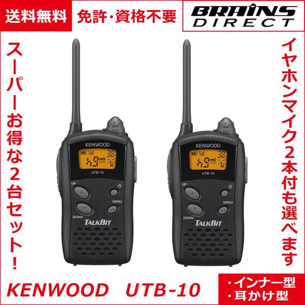 送料無料 免許不要 JVCケンウッド TALKBIT トークビット 2台セット 特定小電力トランシー...