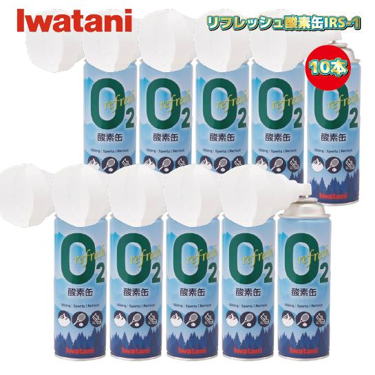 10本セットイワタニ Iwatani ピュア リフレッシュ 酸素缶 IRS-1