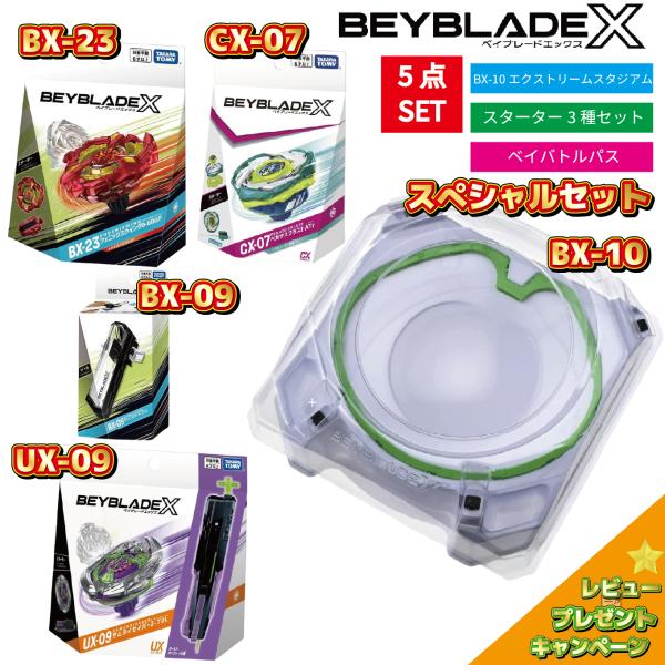 【5点セット】ベイブレードX BEYBLADEX スペシャルセット オリジナル BX-10 CX-0...