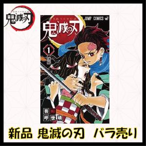 単品売り 鬼滅の刃 ジャンプコミックス　バラ売り 漫画