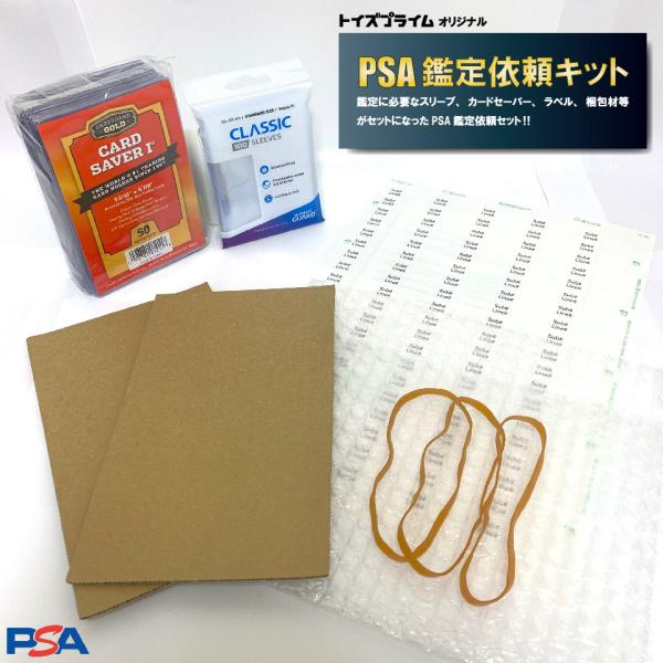 トイズプライム オリジナル PSA鑑定依頼キット PSA 鑑定 トレカ 野球カード 梱包 発送 キッ...