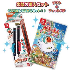 新品【セット販売】太鼓の達人 ドンダフルフェスティバル フィットバチ セット Switch ソフト