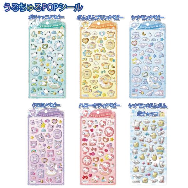 予約2026年2月上旬発売予定 ラッピング対応 【6種セット】うるちゅるポップシール サンリオキャラ...