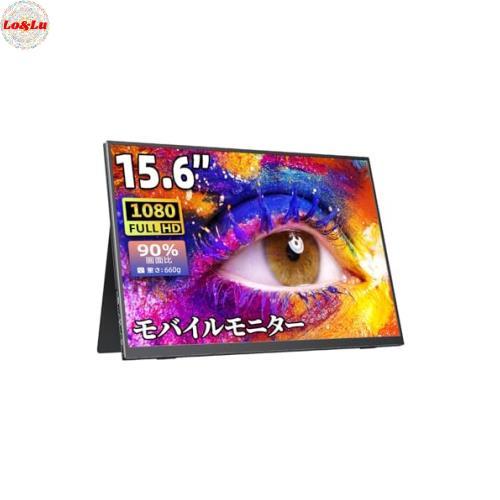 モバイルモニター ディスプレイ 15.6インチ 非光沢IPS液晶パネル 1920x1080FHD H...