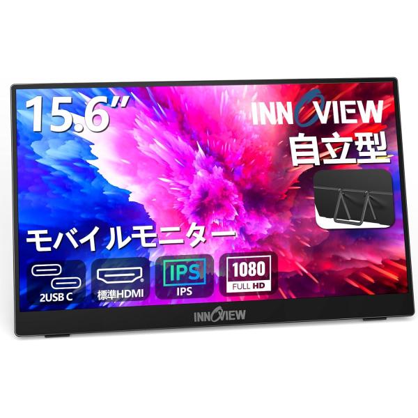 モバイルモニター 15.6インチ InnoView モバイルディスプレイ 自立型 1920*1080...
