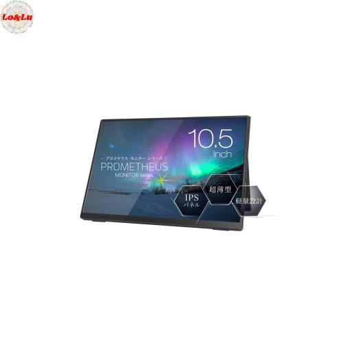 (株)ユニーク PROMETHEUS MONITOR 10.5インチ モバイルモニター ブルーライト...