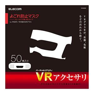 エレコム VR用/ゴーグル用保護マスク/50枚入り VR-MS50｜loandlu