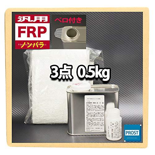 汎用 FRP補修３点キット 樹脂0.5kg 一般積層用 ノンパラフィン 硬化剤 ガラスマット付