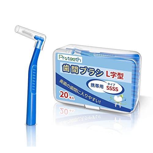 歯間ブラシ 20本入 しかんぶらし SSSS しかんブラシ 超極細タイプ L字型 携帯用 歯間清掃 ...