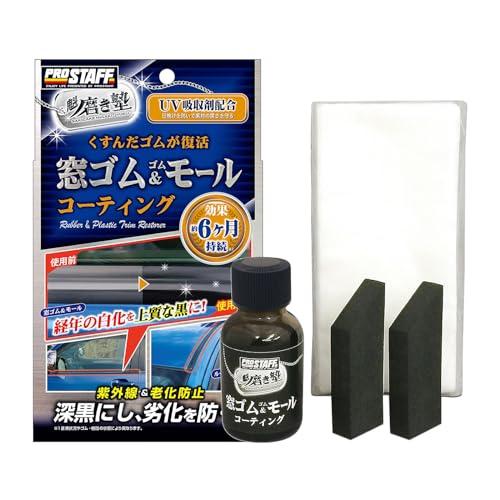 プロスタッフ 洗車用品 ゴム製品コート剤 魁 磨き塾 窓ゴム&amp;ゴムモールコート 20ml S158 ...