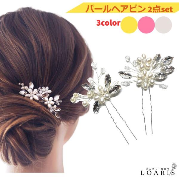 かんざし 髪飾り 留袖 着物 和装 ヘアピン パール アクセントピン ビーズ ヘッドドレス