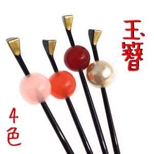 玉簪 玉かんざし 髪飾り 玉 赤 黒 着物 留袖 振袖 和装 成人式 結婚式 一本挿 かんざし