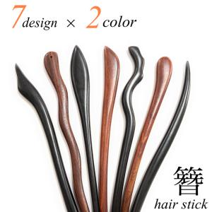 かんざし 一本差し 木製 シンプル 木 天然木 黒壇 京都