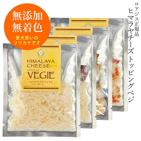 ヒマラヤチーズ トッピングベジ【愛犬の健康に！ヒマチー＆野菜の美味しいふりかけ♪】
