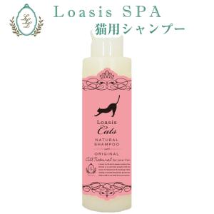 猫用シャンプー 【150ml ※5倍希釈でたくさん使える】舐めても安心 植物性 天然色素 低刺激 石油系合成界面活性剤不使用 ロアジススパ ペット｜loasis