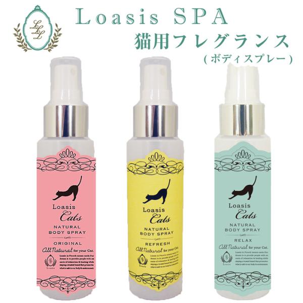 猫用 フレグランス (3種) 【100ml】ペットが舐めても安心 植物性 オーガニックハーブ 低刺激...
