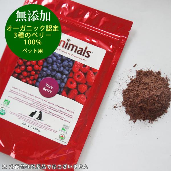 クラニマルズ ベリーベリー 単品 (120g) 犬 猫 ペット用 オーガニック ベリー100% ラズ...