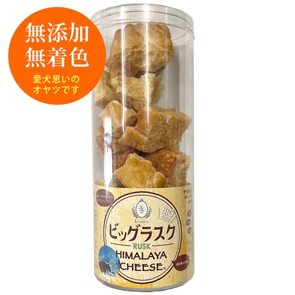 ヒマラヤチーズ ビッグラスク 犬 ペット用 おやつ 無添加 カリカリ チーズ100% ロアジス正規品