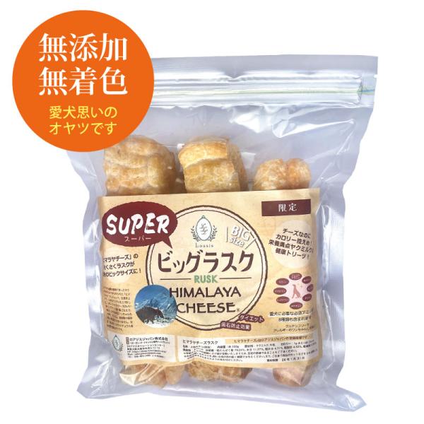 ヒマラヤチーズ 【SUPERビッグラスク】 犬 ペット用 おやつ 無添加 カリカリ チーズ100% ...