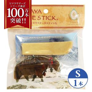 正規品ヒマチー Sサイズ(約30g) 単品 ヒマラヤチーズ スティック 商標取得 ペット 犬用おやつ 無添加 ガム ロアジス直営店｜loasis