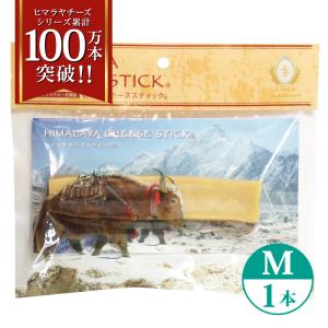 単品 Mサイズ(約70g) 正規品ヒマチー ヒマラヤチーズ スティック 商標取得 ペット 犬用おやつ 無添加 長持ち ガム ロアジス直営店