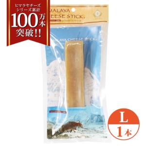 正規品ヒマチー Lサイズ(約160g) 単品 ヒマラヤチーズ スティック 商標取得 ペット 犬用おやつ 無添加 ガム 送料無料 ロアジス直営店