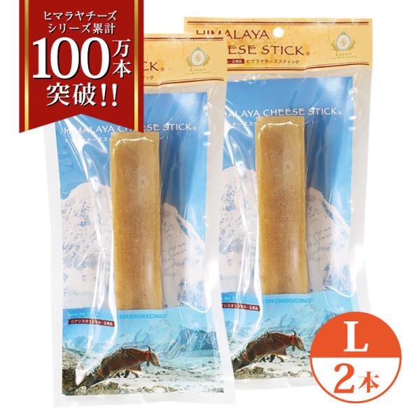 2本 Lサイズ(約160g) 正規品ヒマチー 送料無料セット ヒマラヤチーズ スティック 商標取得 ...