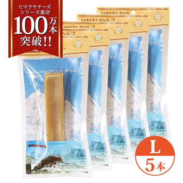 5本 Lサイズ(約160g) 正規品ヒマチー 【セットでお得】 ヒマラヤチーズ スティック 商標取得...