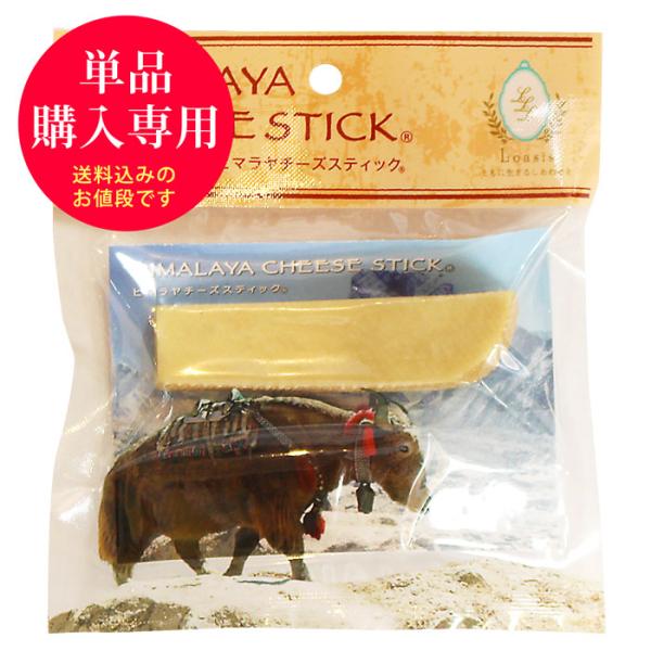【送料込・単品購入専用】Sサイズ(約30g) 正規品ヒマチー ヒマラヤチーズ スティック 商標取得 ...