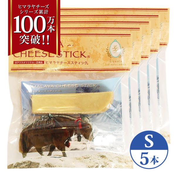 5本 Sサイズ(約30g) セットでお得 正規品ヒマチー ヒマラヤチーズ スティック 商標取得 ペッ...