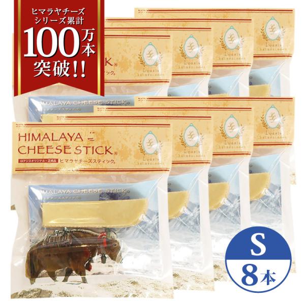 8本 Sサイズ(約30g) 正規品ヒマチー 【セットでお得】 ヒマラヤチーズ スティック ペット 犬...