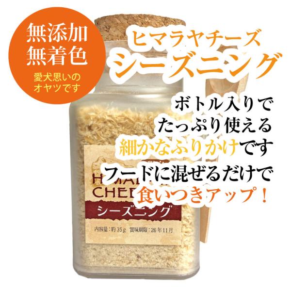 ヒマラヤチーズ シーズニング （約35g） ボトル入 ヒマチーふりかけ♪フードに混ぜるだけで栄養アッ...