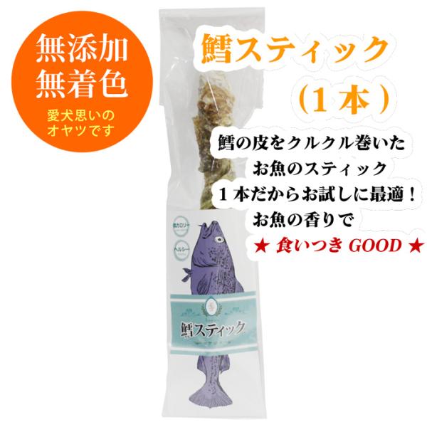 鱈スティック1本入り　お試しに最適！（賞味期限：25年3月末）愛犬やみつき！　お魚カジカジおやつ♪　...