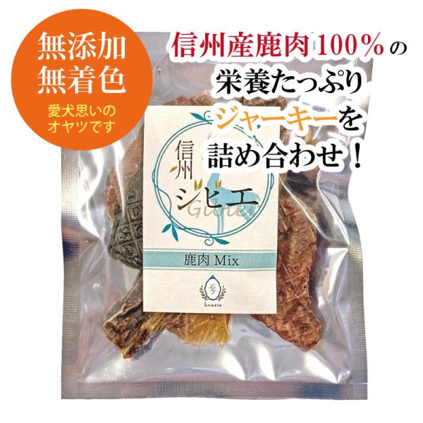 信州ジビエ鹿肉Mix(一袋：約17g) 信州産鹿肉100％ 犬用 ジャーキー 4つの部位 詰め合わせ...