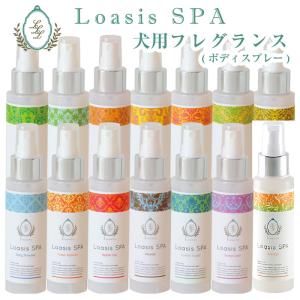 愛犬用 フレグランス スプレー(13種の香り) 100ml 舐めても安心 香水 匂い消し 静電気防止 ブラッシング 保湿 低刺激 ペット｜loasis